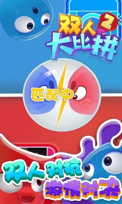双人大比拼2手机版