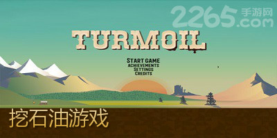 挖石油游戏