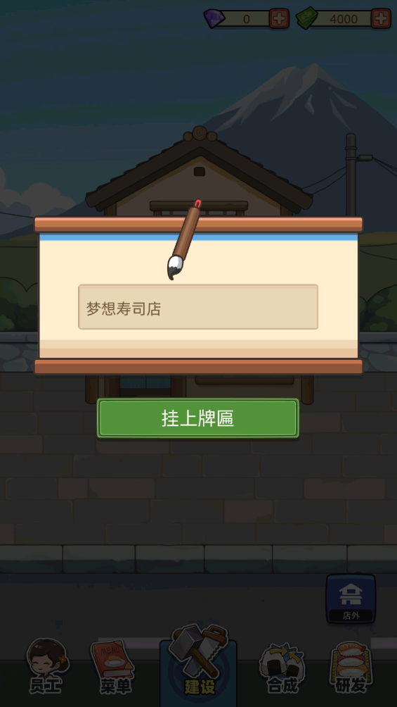 梦想寿司店游戏攻略 梦想寿司店中文版攻略