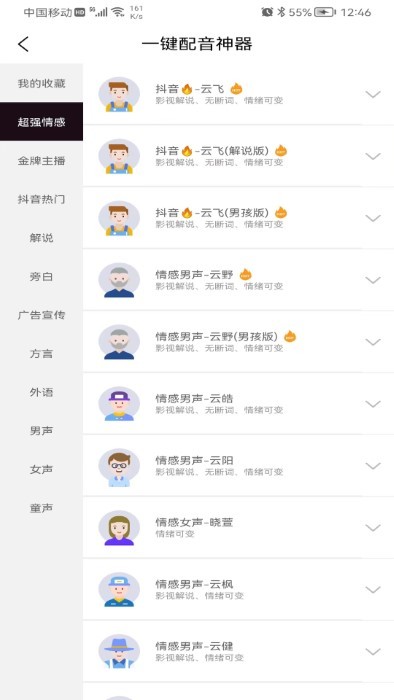 一键配音神器软件