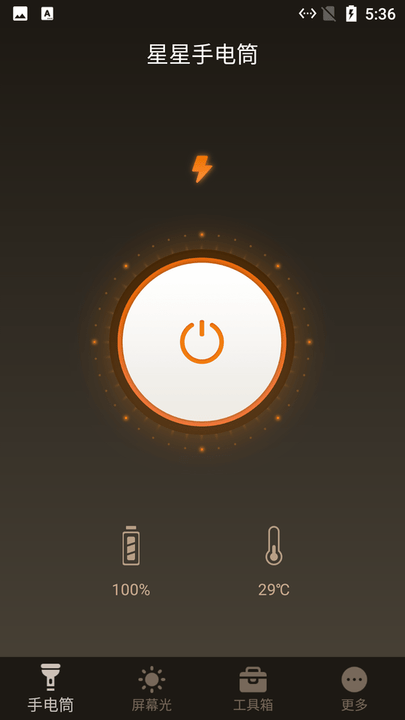 星星手电筒app