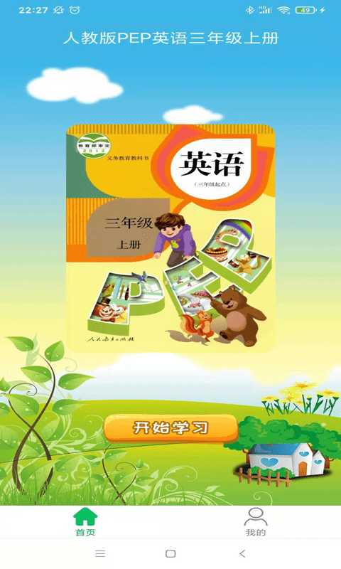 pep英语三年级上优米点读app