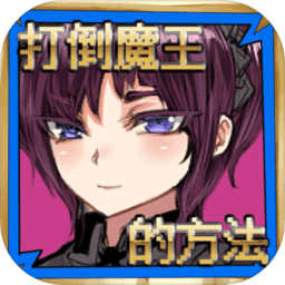 打倒魔王的方法下载安装-打倒魔王的方法最新版下载