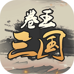 卷王三国手机版下载-最新版免费下载