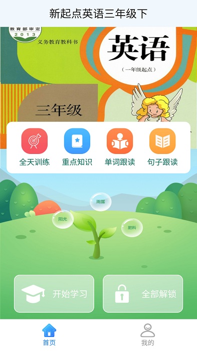 新起点英语三年级下app 新起点英语三年级下免费下载