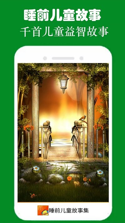 睡前儿童故事集软件