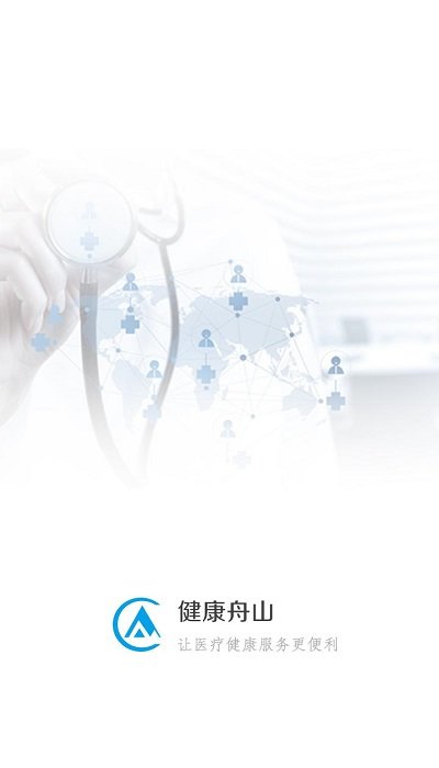 健康舟山手机预约挂号平台