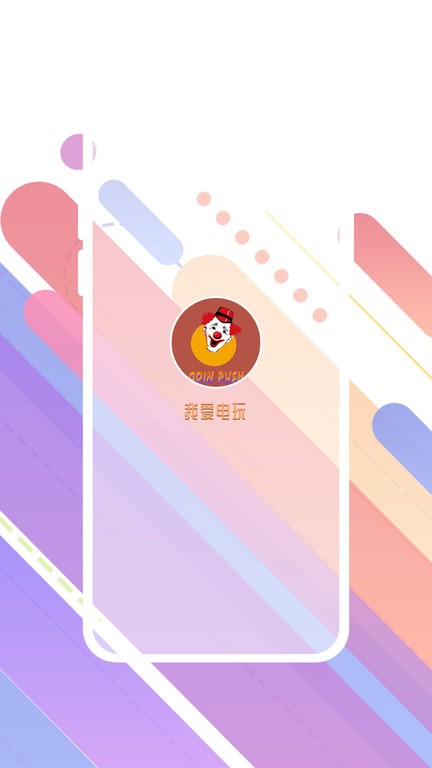 我爱电玩手机版