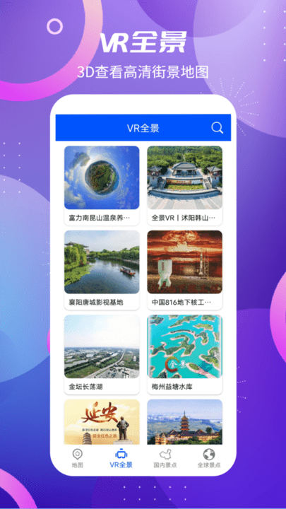 北斗卫星vr地图app