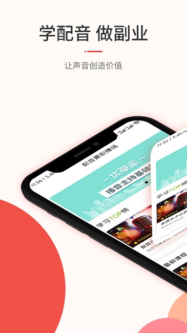 优草派学配音最新版