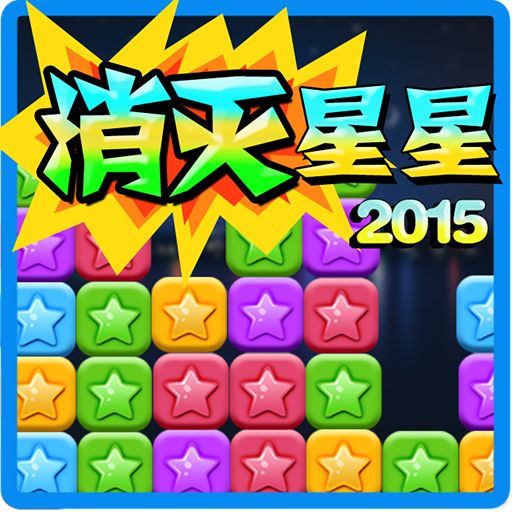 消灭星星2015无限金币版