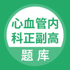 心血管内科正副高软件