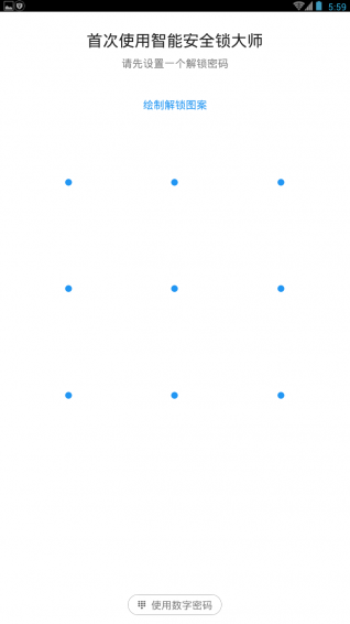 智能安全锁大师软件