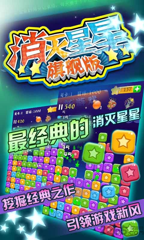 消灭星星旗舰版