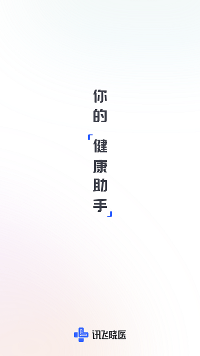 讯飞晓医官方版 讯飞晓医app下载
