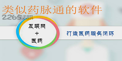 类似药脉通的软件