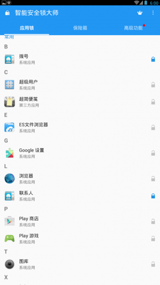 智能安全锁大师软件