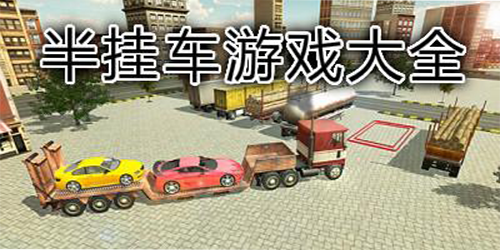 半挂车游戏