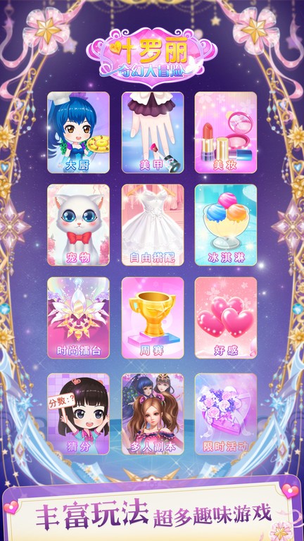 叶罗丽奇幻大冒险换装游戏