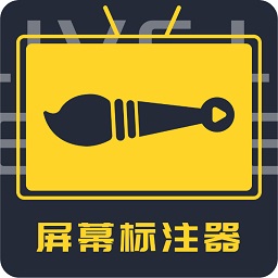 屏幕标注器软件 v4.2.3
