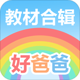 好爸爸人教译林版手机版 v8.15.10