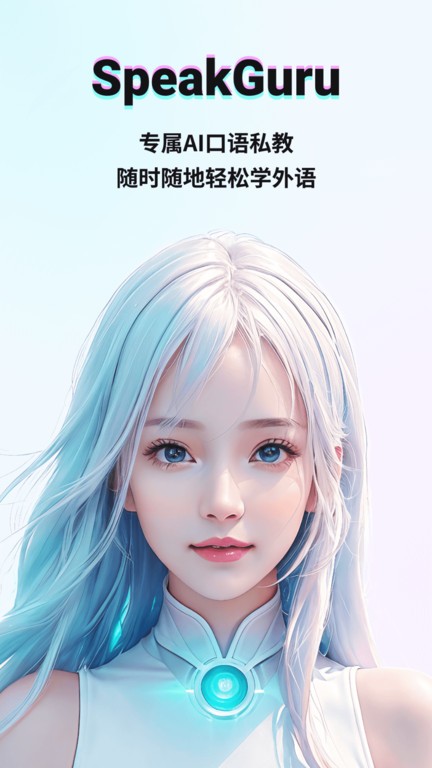 咕噜口语speakguru官方版