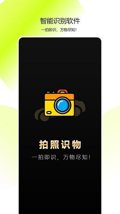 全能拍照识物软件 全能拍照识物app下载
