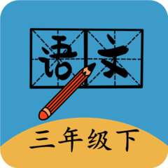 三年级下册语文帮下载-官方正版免费下载