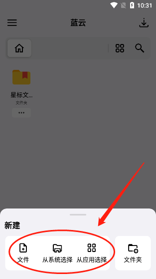 蓝云app怎么上传文件 蓝云app怎么上传文件