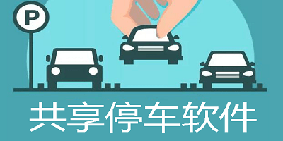 共享停车