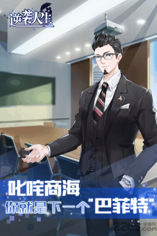 逆袭人生官方版