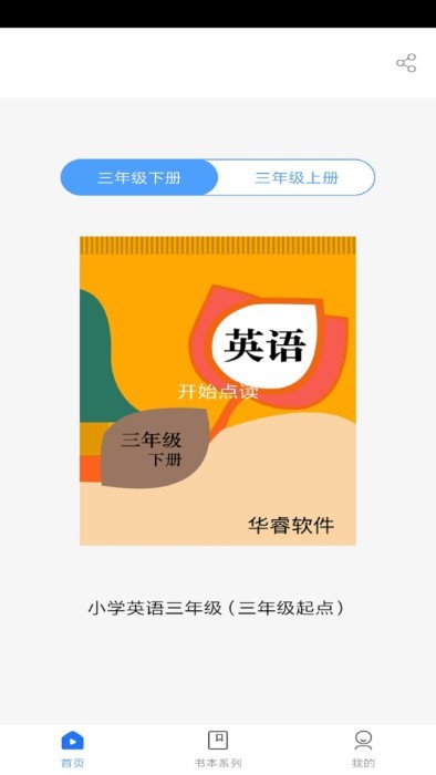 小学英语三年级华睿点读软件