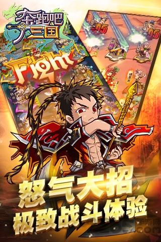 奔跑吧三国手机游戏