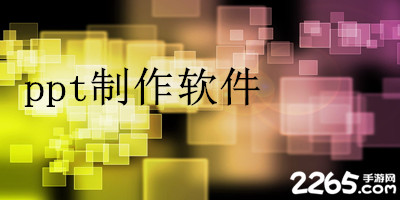 ppt制作软件