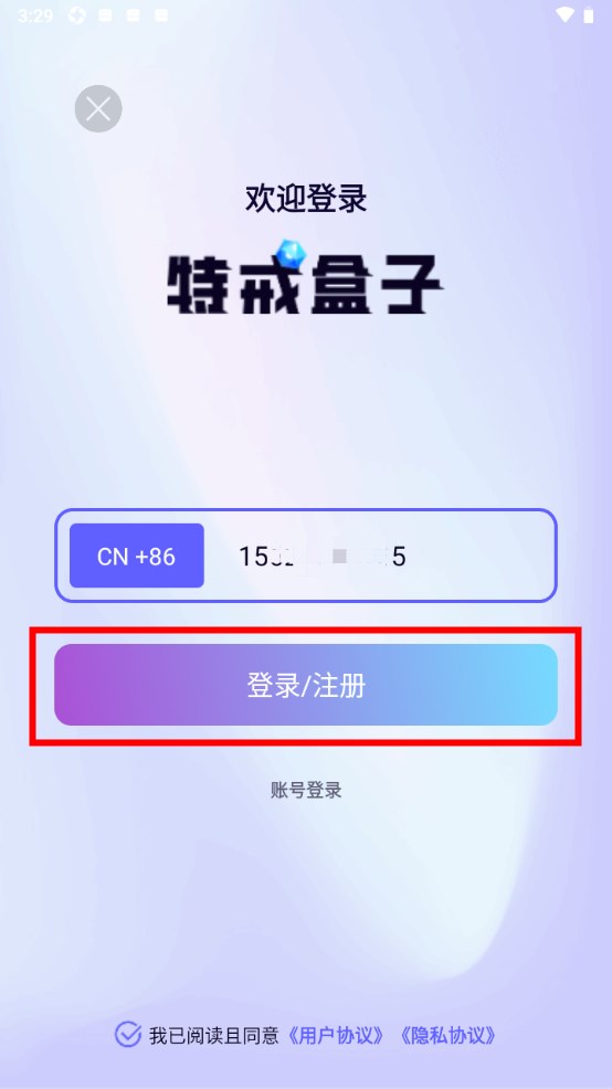 特戒盒子app怎么注册 特戒盒子注册教程