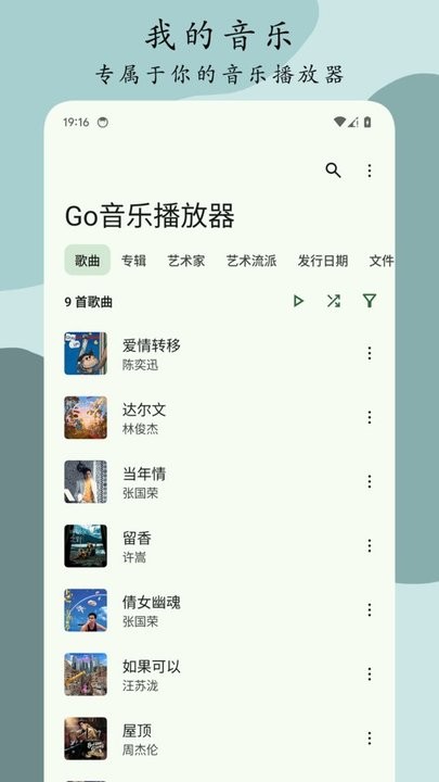 Go音乐播放器手机版
