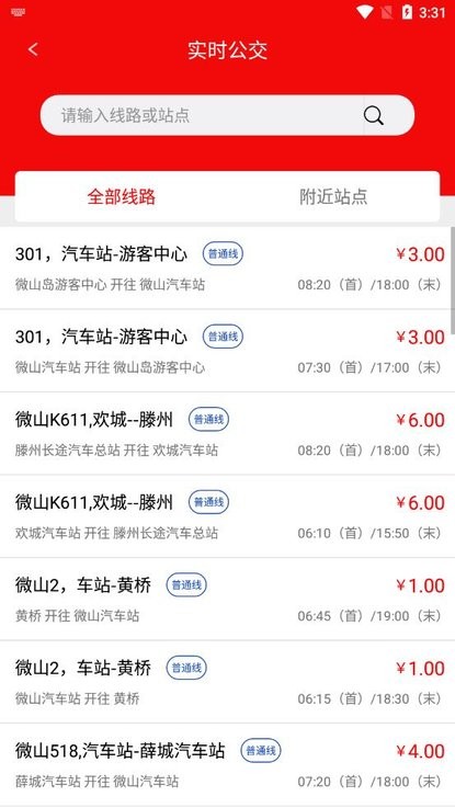 微山公交app 微山公交最新版下载