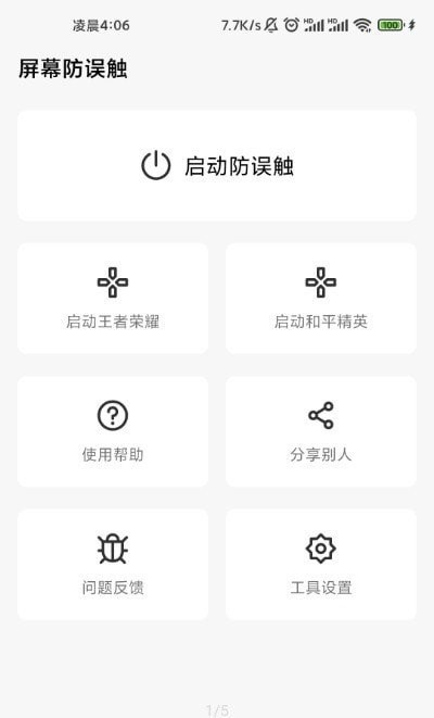 屏幕防误触app