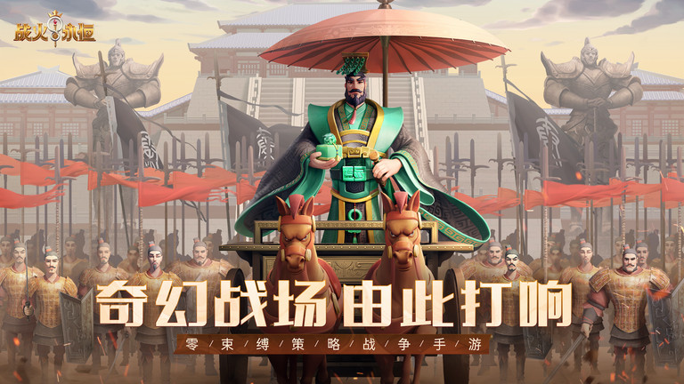 战火与永恒手游