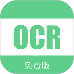 免费ocr文字识别软件
