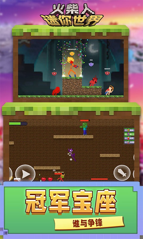 火柴人迷你世界游戏