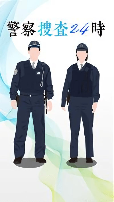 警察捜査24时最新版