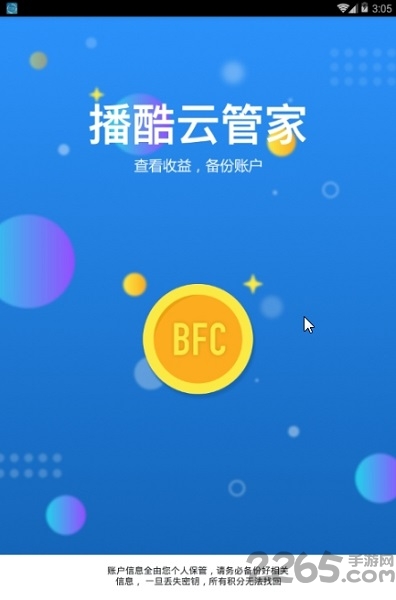 播酷云管家软件