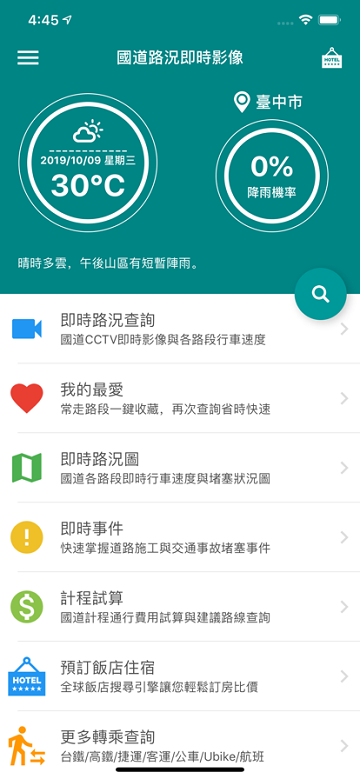 国道路况即时影像app(Taiwan Freeway)