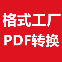 格式工厂pdf转换器手机版