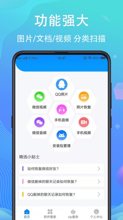 手机数据恢复软件下载