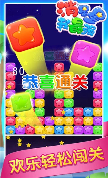 消星星我最强免费版 消星星我最强游戏下载