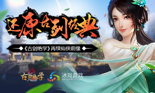 冰河游戏古剑绝学