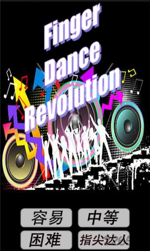 指尖跳舞机游戏
