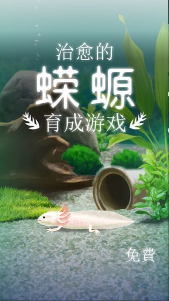 治愈的蝾螈育成